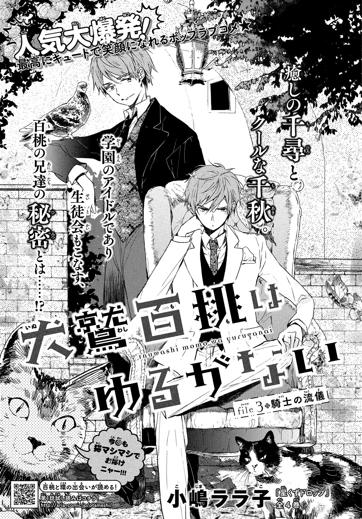 Aria編集部 V Twitter Aria2月号本日発売 この冬一番の衝撃 笑劇 作 小嶋ララ子さん 犬鷲百桃はゆるがない 第3話掲載中 今回は主人公 百桃 もも が愛してやまない 清く正しく美しいおにいちゃん回です 完璧な千尋と千秋の知られざる秘密とは 愛の