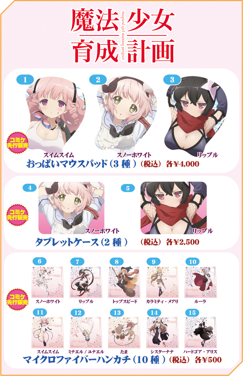 コミケ91にて魔法少女育成計画よりスノーホワイト・リップル・スイムスイムの掻き下ろしおっぱいマウスパッド、タブレットケース2種、マイクロファイバーハンカチ10種を数量限定先行販売します。  もちろんおっぱいの大きさも変えてまっせ。#C91 #コミケ91 #魔法少女育成計画