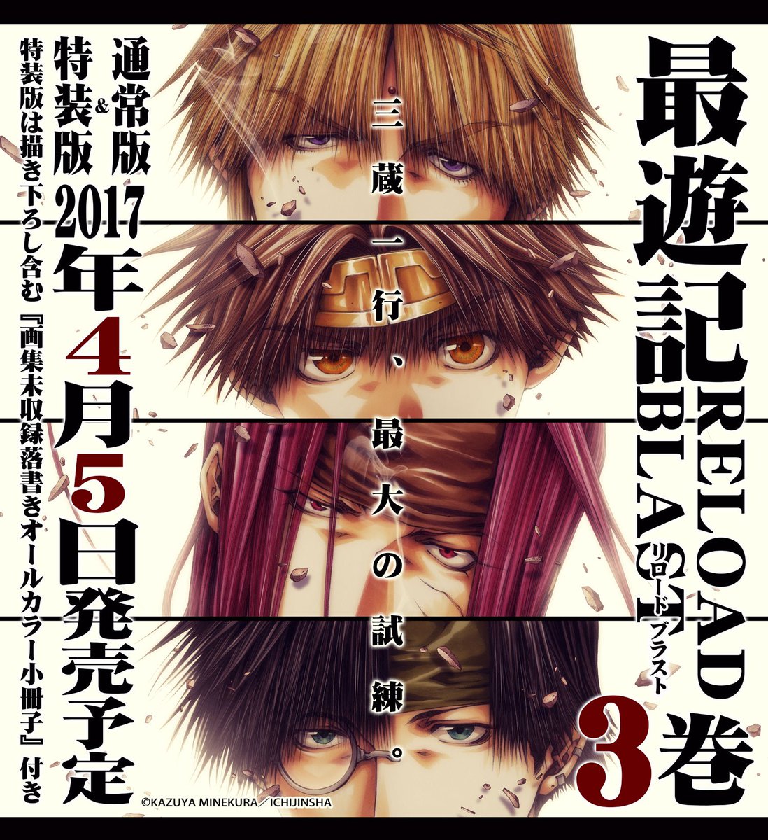 峰倉かずや お知らせ まだちょっと先の発売日なので恐縮ですが 本誌の方で本日告知が出たので こちらでも一応 最遊記reload Blast 3巻発売決定です Web等でもご予約受付が開始したら後日改めてご報告させて頂きます