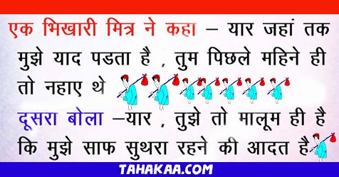 TahakaaCom's tweet photo. #Funny_Insert_Jokes #Hindi #Jokes 
Latest Motivational Stories click on link 
https://t.co/wojxsLwABr https://t.co/lbnJVvGZI0