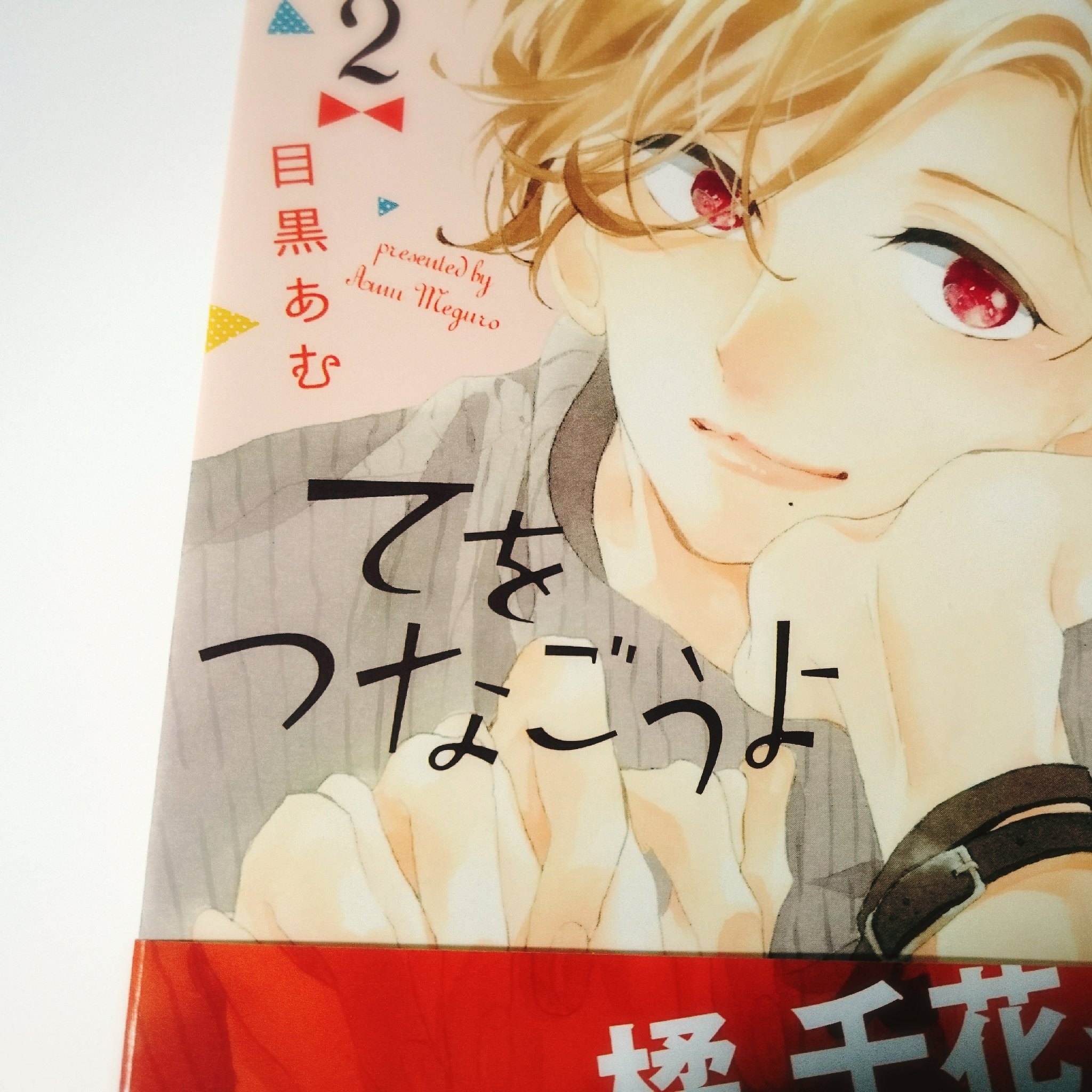 Aki 目黒あむ先生 てをつなごうよ 2巻 鈍感な小豆に変化が 柊くんも自分では気づいてないけど小豆の事好きなんだろうな 私は千花ちゃんがとても好みなので切ない気持ちになりました そして照れ 顔にときめいた T Co Paeituifaf Twitter