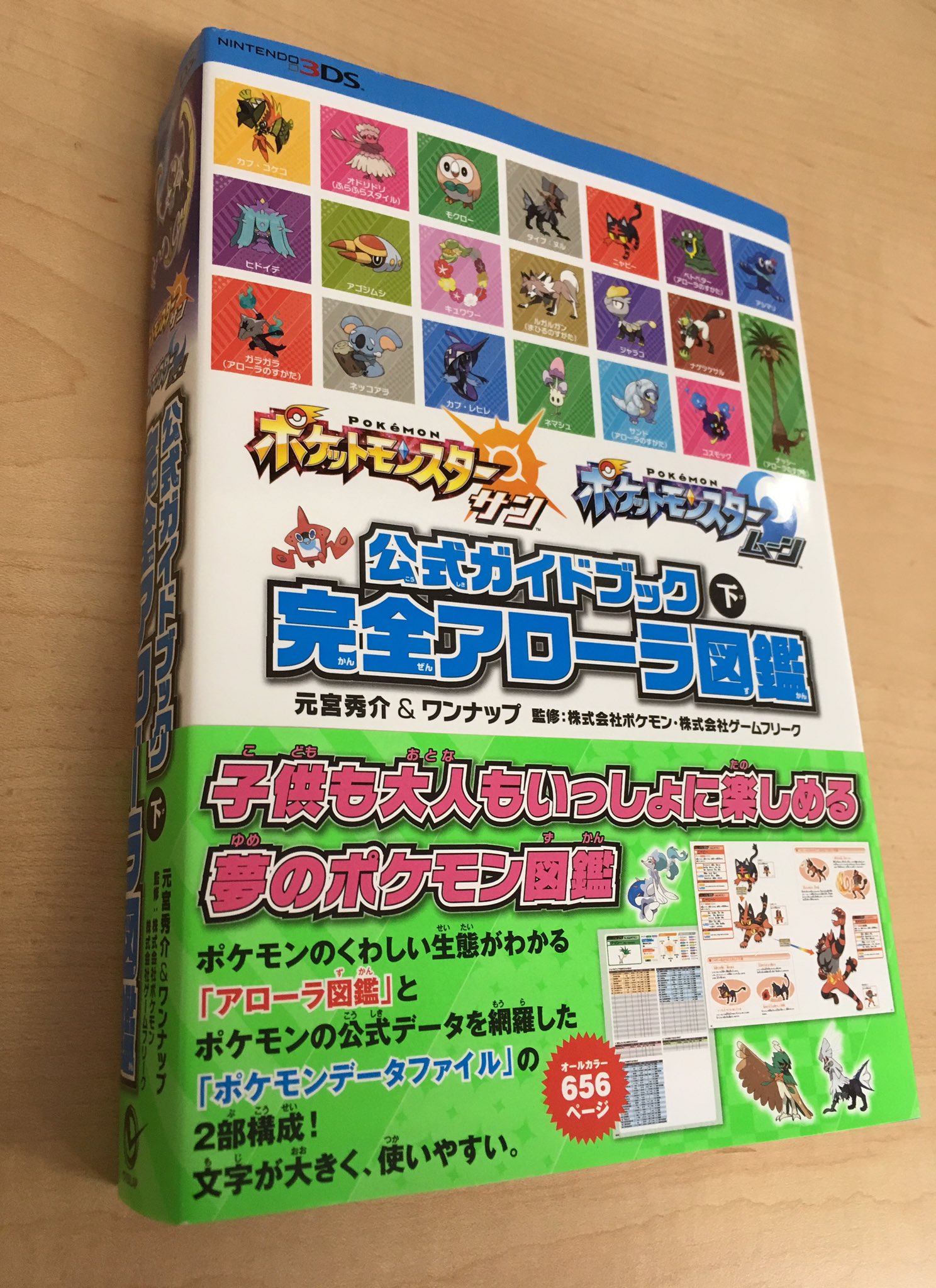 元宮秀介 ポケモン公式攻略本 お正月に ポケモン サン ムーン を 公式完全攻略本 ポケモン サン ムーン 公式ガイドブック は 完全ストーリー攻略 と 完全アローラ図鑑 の2冊に オフィシャル攻略情報をすべて収録 島巡りや図鑑完成の強力な