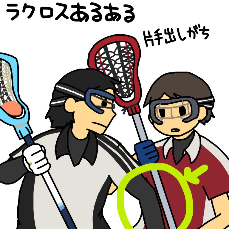 ぐりーん ラクロスあるある バスケ部出身編 ネタ提供 かつお メアリー T Co Tz0rqzak7m Twitter