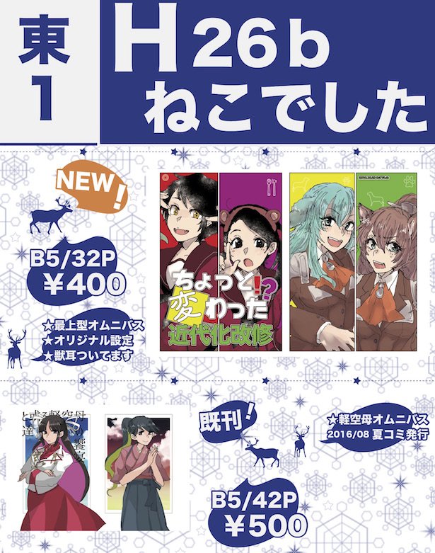 【C91】東1 H26b「ねこでした」
新刊:ちょっと変わった近代化改修
動物成分が混じった最上型のお話。いつもの森野と合同のハートフルオムニバスストーリーです。
明日よろしくお願いします〜〜 