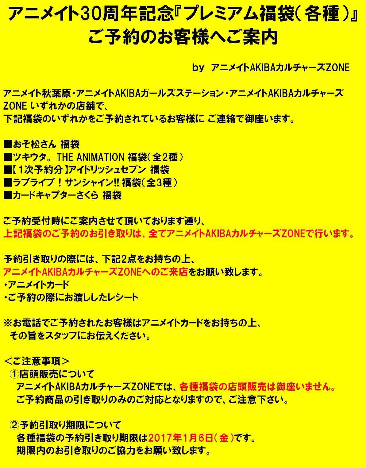 アニメイトakibaカルチャーズzone ご連絡 アニメイト秋葉原 アニメイトakibaガールズステーション アニメイトacz いずれかの店舗で アニメイト30周年記念プレミアム福袋 各種 をご予約のお客様へご連絡で御座います 各種福袋のご予約のお