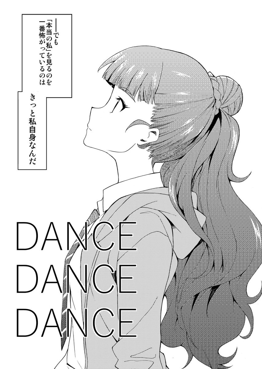 C91新刊のサンプルです。「DANCE DANCE DANCE」本文32P/500円 まじめな奈緒の漫画です。ページ数が予定より増えて前後編に分かれてしまいました。今回は前編です。後編も絶対ちゃんと出すんでよろしくお願いします! 