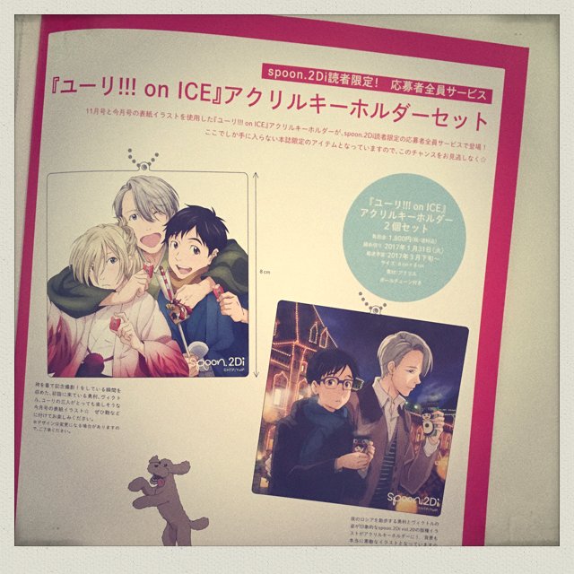 RT @spoon_B: spoon.2Di vol.21では『ユーリ!!! on ICE』応募者全員