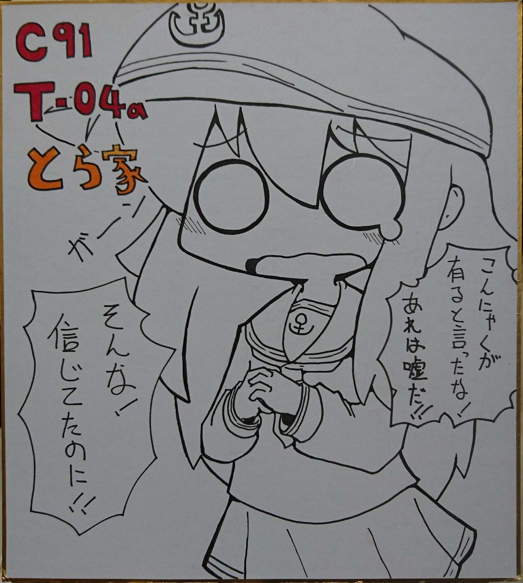 今のところ用意できた色紙はこの三枚です!!! 最初のは看板のつもりです!!!!!こんにゃく出ません! 