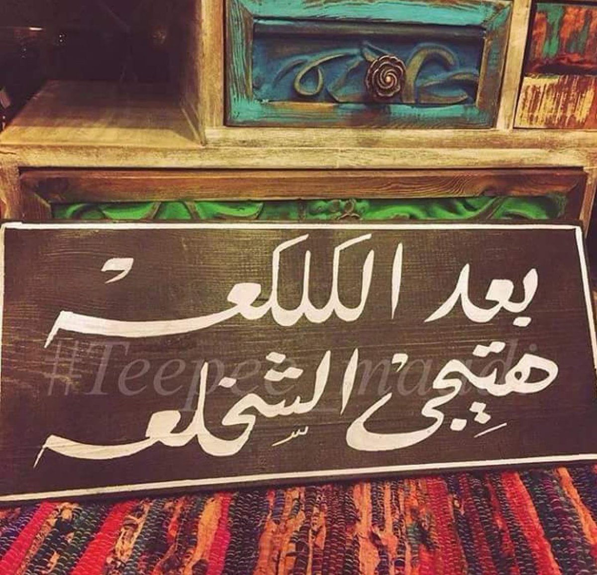 بعد الكلكعة هتيجي الشخلعة💃🏻