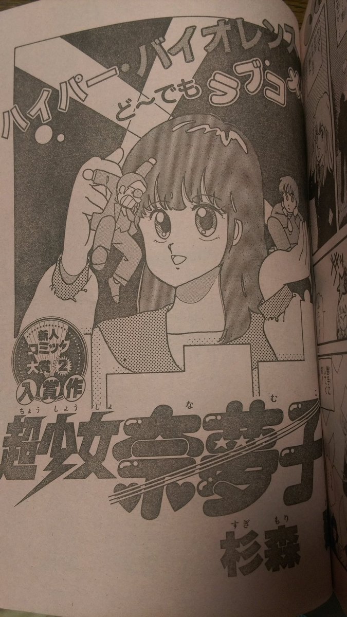 週刊少年サンデー 1986年10月15日号※ドラゴンブラスター 杉森建 ※真璃子 杉森さんの超少女奈夢子が載った増刊サンデーをゲット。奈夢子ちゃん