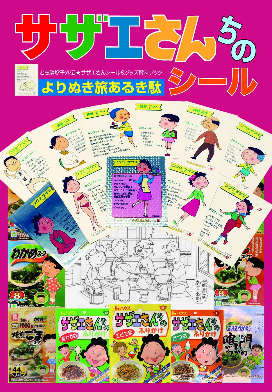 とも駄珍子 サザエさん ちのよりぬき旅あるき駄シール サザエ