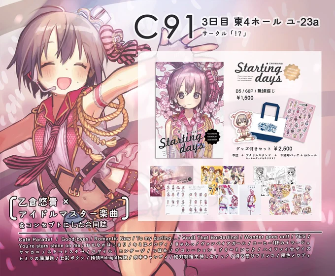 【C91】乙倉悠貴合同誌「STARTING DAYS」乙倉悠貴×アイドルマスター楽曲をテーマとした合同誌を3日目東4ホール"ユ"-23aにて頒布します!
委託→https://t.co/eERqNjpkNk
特設サイト→ https://t.co/2yCh4NxdKh 