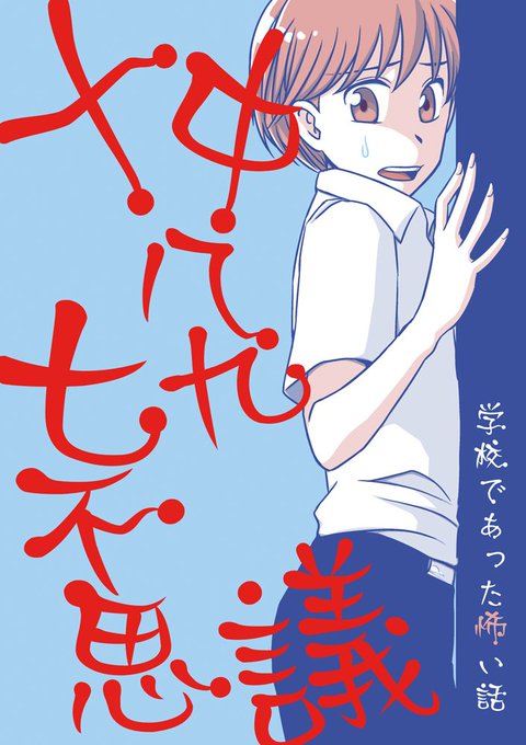 学校であった怖い話のtwitterイラスト検索結果 古い順 学校であった怖い話のtwitterイラスト検索結果 古い順