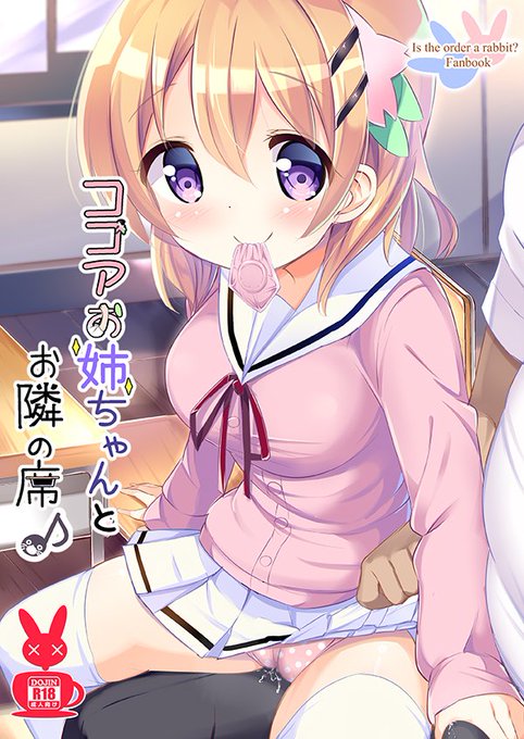 【R18】C91 新刊②ココアさんエロ本のえちいサンプル    委託:とらのあな様→https://t.co/g2dUUpI86N   メロンブックス様→ https://t.co/owv5ftLrIv  ※委託販売は1月中旬~です 