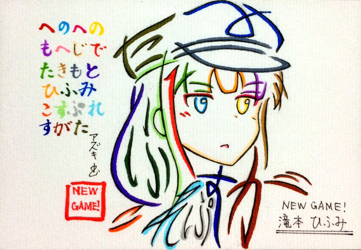 文字絵師アズキ 16年へのへのひらがな文字絵 16アニメ編 New Game Newgame ぐぬぬ顔ゆんさん ひふみ先輩 ひふみ先輩コスプレ姿 小悪魔青葉ちゃん