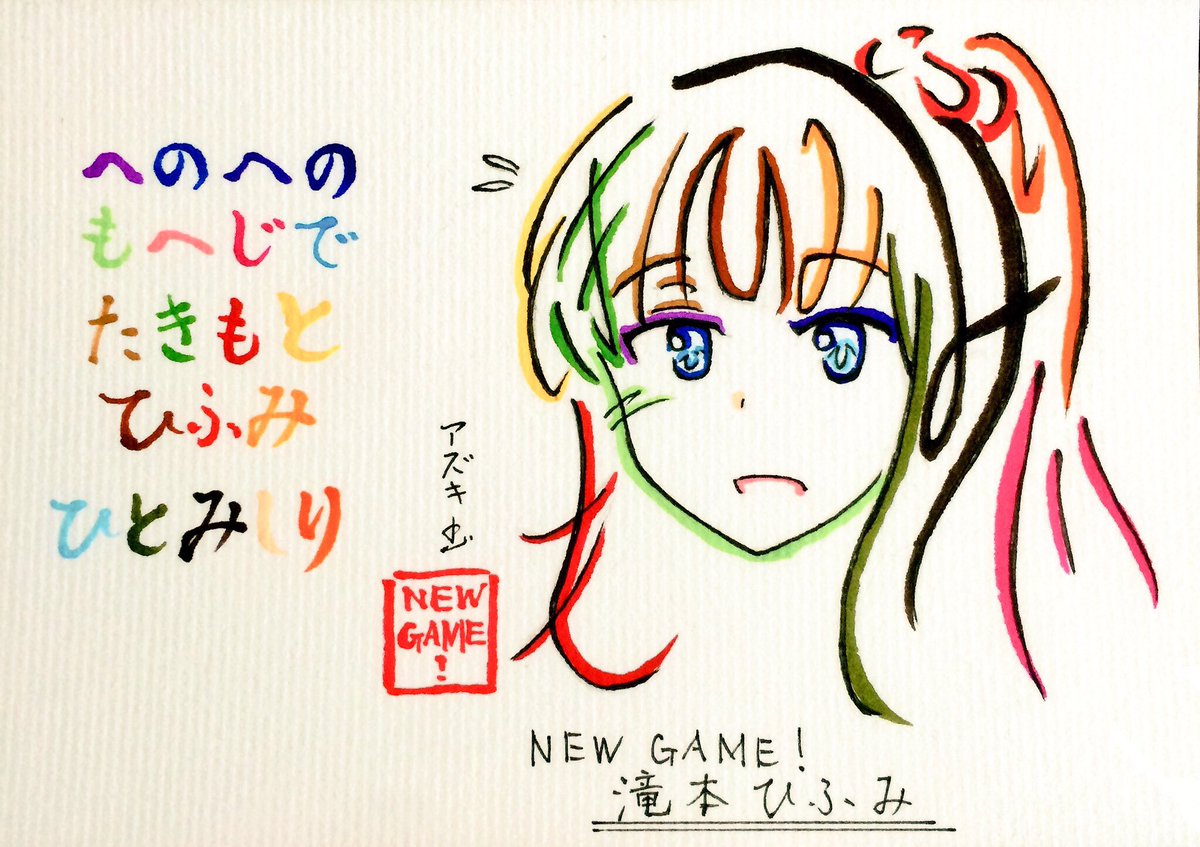 文字絵師アズキ 16年へのへのひらがな文字絵 16アニメ編 New Game Newgame ぐぬぬ顔ゆんさん ひふみ先輩 ひふみ先輩コスプレ姿 小悪魔青葉ちゃん