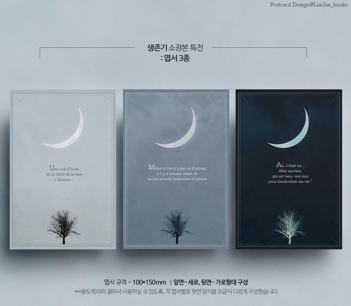 오후네시육분(<a href="/pm406/">오후네시육분</a>) 작가님의 -생존기- 소장본 및 특전엽서 3종입니다.😁 작품 의도랑 각 인물 메타포에 포커스를 맞췄습니다. 나무 포인트의 변화가 작품 메시지를 담고 있어요 = ) 소장본 달 포인트엔 형압이 들어갈 예정입니다. 대박나시길!