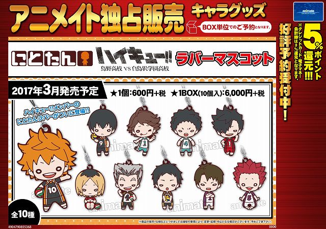 アニメイト高知 アニメイトアプリ配信中 キャラ予約情報 にとたん ハイキュー ラバーマスコット Boxご予約受付中 にとたんの可愛いキャラクラーがラバーマスコットになりますよ 人気タイトルにつきご予約必須です 号
