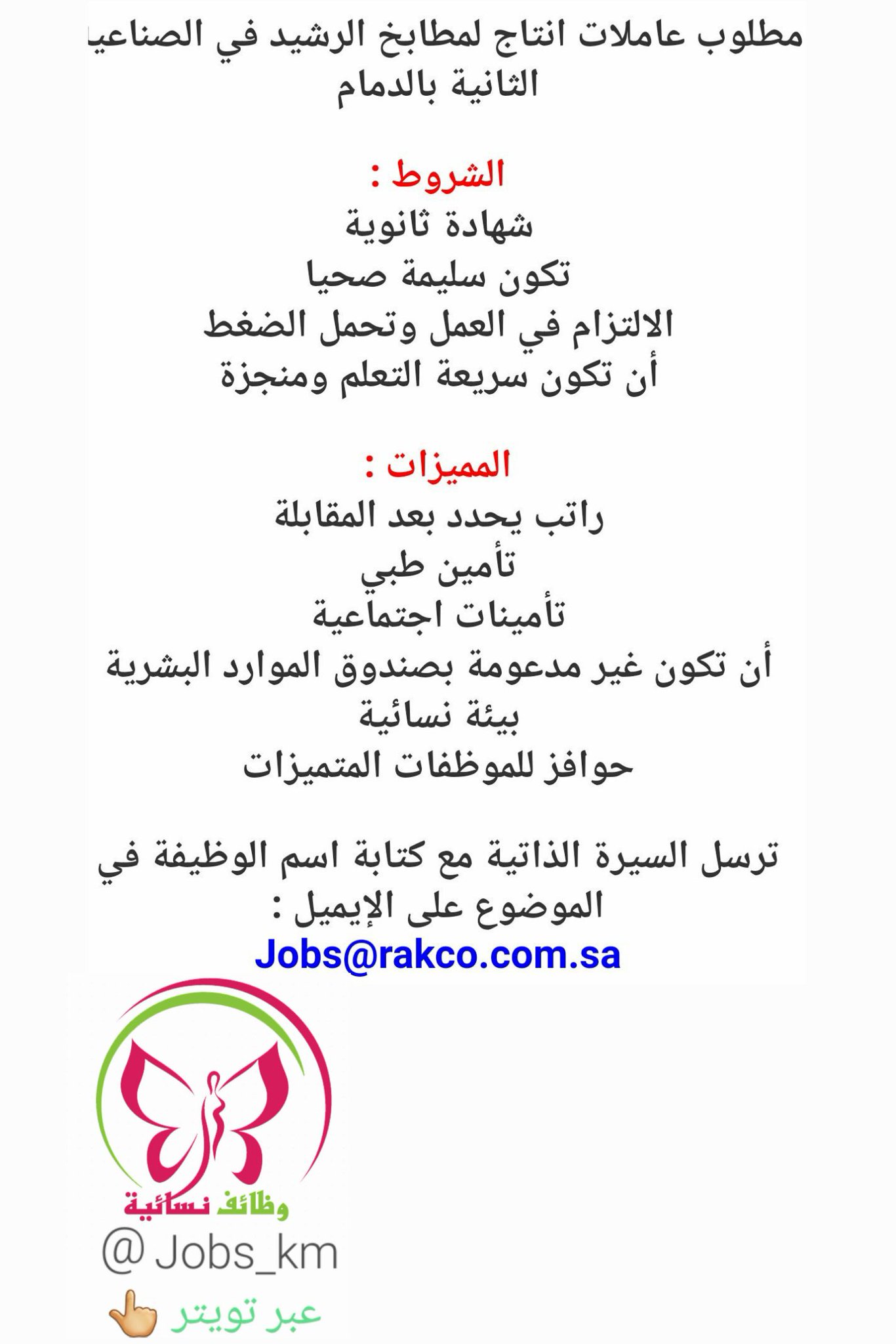 وظائف نسائية On Twitter وظائف وظائف نسائية مطلوب عاملات انتاج لمطابخ الراشيد في الصناعية الثانية ب الدمام Jobs Km وظائف الدمام وظائف شاغرة Https T Co I4cfusxd2p