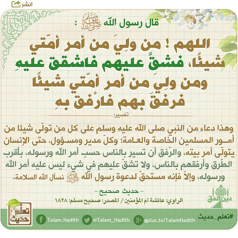 صحة حديث اللهم من ولي من أمر أمتي شيئا