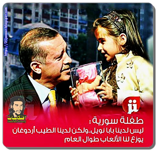 طفلة سورية: ليس لدينا بابا نويل ولكن لدينا الطيب أردوغان يوزع لنا الألعاب طوال العام