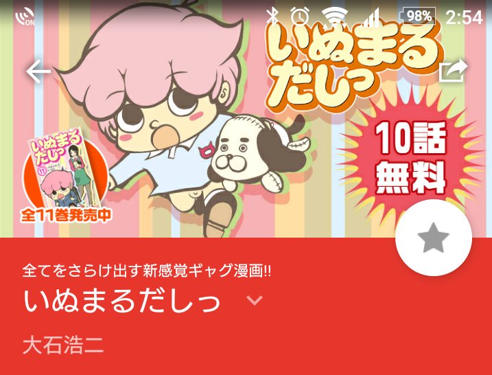 O Xrhsths 少年ジャンプ Sto Twitter ジャンプ 年末年始特別企画 10日連続10作品10話無料キャンペーン 5日目は全てをさらけ出す新感覚ギャグ漫画 大石浩二による いぬまるだしっ が登場 T Co Jayygv65p3 O Xrhsths 少年ジャンプ Sto Twitter ジャンプ 年末年始特別企画 10日連続10作品10話無料キャンペーン 5日目は全てをさらけ出す新感覚ギャグ漫画 大石浩二による いぬまるだしっ が登場 T Co Jayygv65p3