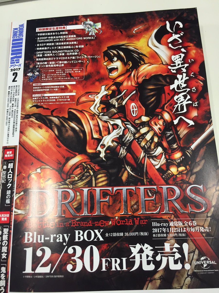 ট ইট র アニメdrifters ドリフターズ 本日原作誌 ヤングキングアワーズ発売日です 表紙はドリフターズ 裏表紙もドリフターズの ドリフターズ仕様となったます Drifters T Co Ayw7vkrf1y ট ইট র