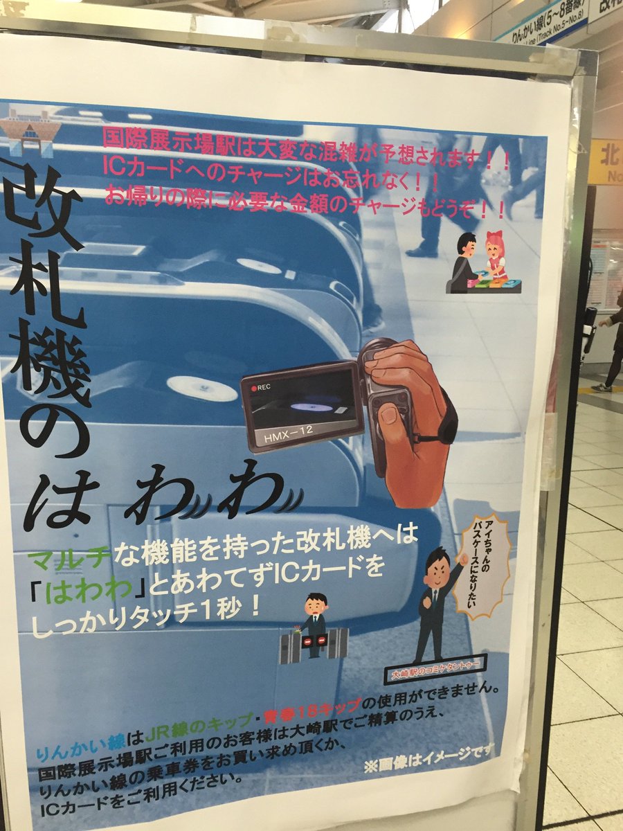 国際展示場駅の改札が 月曜日のたわわ 仕様に そして大崎駅には 改札機のはわわ Togetter