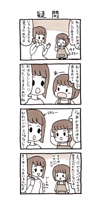 娘ちゃん、3歳のときの疑問。#ミロとサナ 