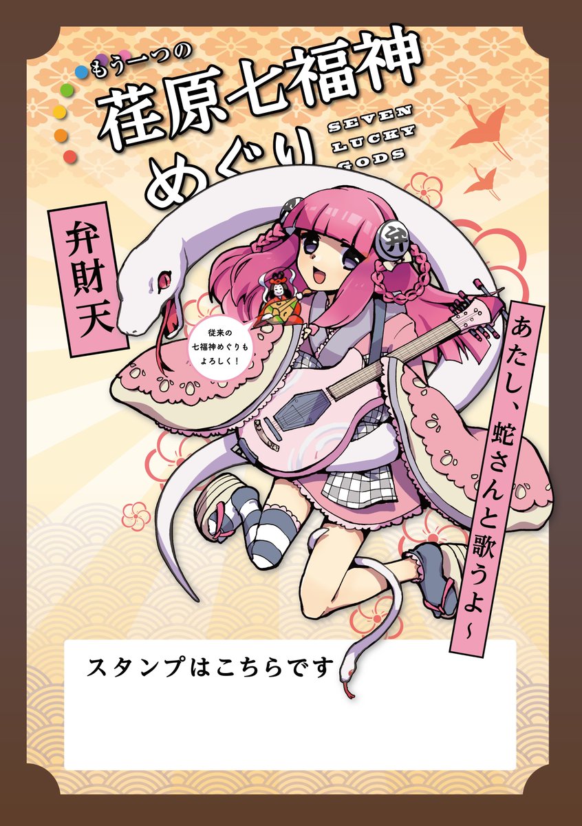 荏原七福神情報】 荏原七福神めぐりポスターが出来上がりました！各社