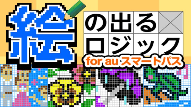 Auスマートパス در توییتر 年末年始の脳トレ ひまつぶし かわいい絵が出るロジックパズルが楽しすぎる パズル Android T Co Hgyio7dfuf Ios T Co L3uahjiwcb スマートパス アプリ イラストロジック T Co Dl1vvkuil6