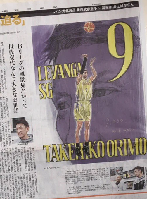 【お知らせ】先日通算9000得点を突破したレバンガ北海道のSG折茂武彦選手との対談が今日の朝日新聞に掲載となっとります。 