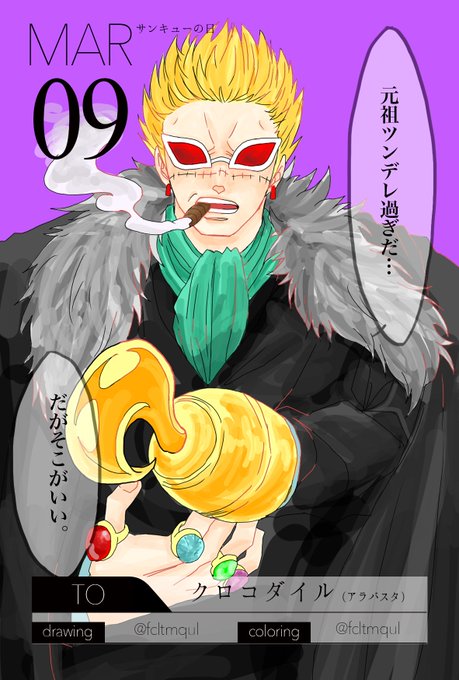 クロコダイルのtwitterイラスト検索結果 古い順