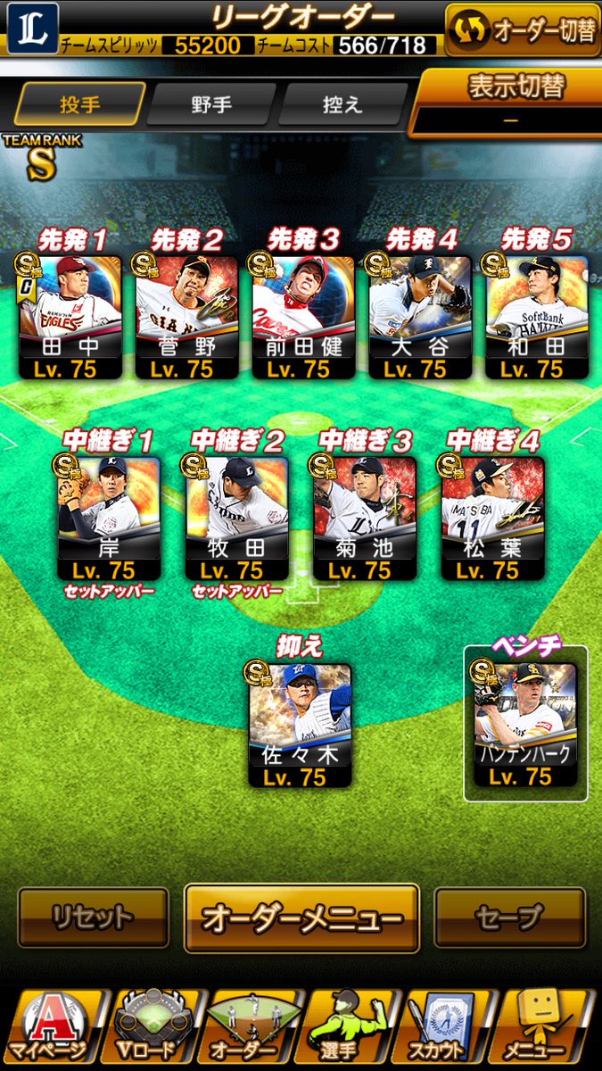 フクイイチロー プロスピa No Twitter 1 12 リーグオーダーup 先発 岸 田中 中継ぎ 松井 田島 岸 牧田 野手の変更なし 先発に念願のws田中を投入 中継ぎ適性の高い岸をセットアッパーに回しました 田中入れる時点で超力戦奮闘は消えるので ステの高い牧田を フクイイチロー プロスピa No Twitter 1 12 リーグオーダーup 先発 岸 田中 中継ぎ 松井 田島 岸 牧田 野手の変更なし 先発に念願のws田中を投入 中継ぎ適性の高い岸をセットアッパーに回しました 田中入れる時点で超力戦奮闘は消えるので ステの高い牧田を