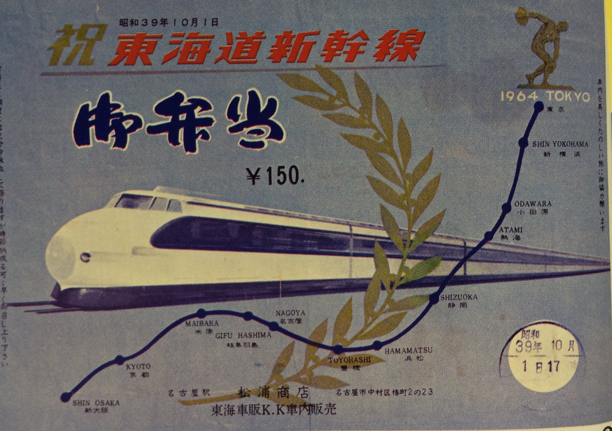 稀少】昭和39年 国鉄 東海道新幹線 開業記念 見本チケット JNR