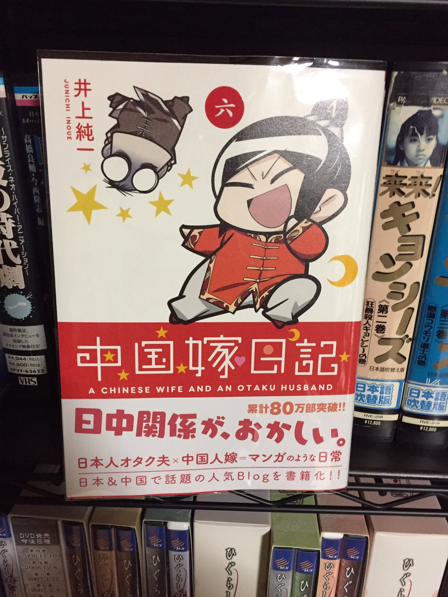 吉田正高 ようやく井上純一先生の 中国嫁日記 の第6巻を読了 月さんとの掛け合いが相変わらず冴え渡る前半に続く 描き下ろし 中年男と中国娘６ で 不覚にも泣かされてしまった 実体験を 漫画 というコンテンツに昇華させる最良の成果の一つです