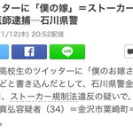 ツイッター怖いw「僕の嫁」とコメントして逮捕された人が現れた!