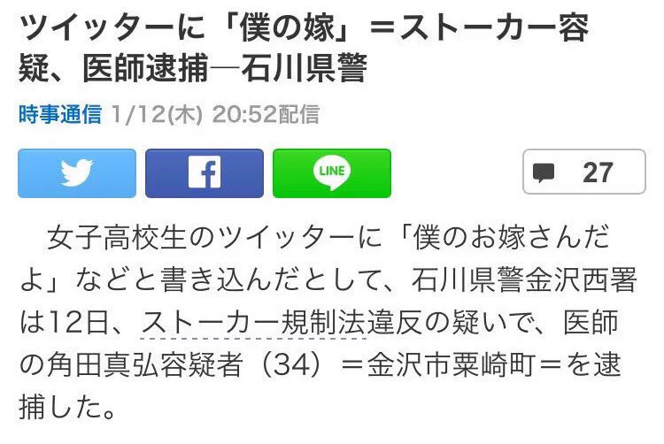 ツイッター怖いｗｗ「僕の嫁」とコメントして逮捕された人が現れたｗｗｗ