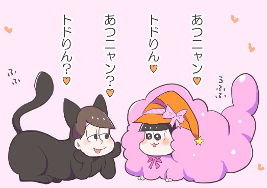 「あつニャン♡」「トドりん♡」 