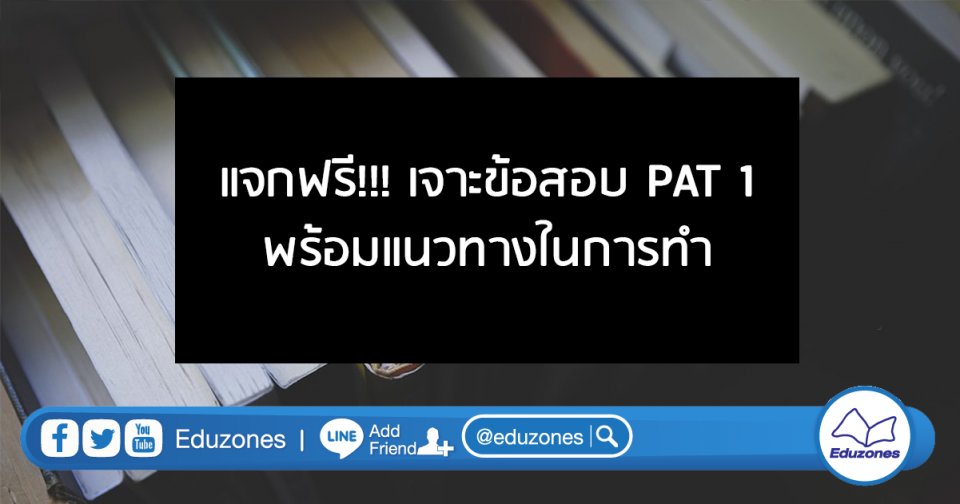 eduzones's tweet image. แจกฟรี!!! เจาะข้อสอบความถนัดทางคณิตศาสตร์ PAT 1 พร้อมแนวทางในการทำ
blog.eduzones.com/nateduzones/17…