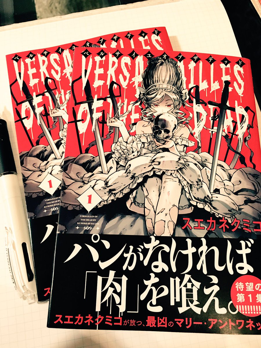 スエカネクミコ Pa Twitter ベルサイユオブザデッド1巻本日発売されました 久々に出た単行本です どうぞよろしくお願いします スエカネクミコ Pa Twitter ベルサイユオブザデッド1巻本日発売されました 久々に出た単行本です どうぞよろしくお願いします