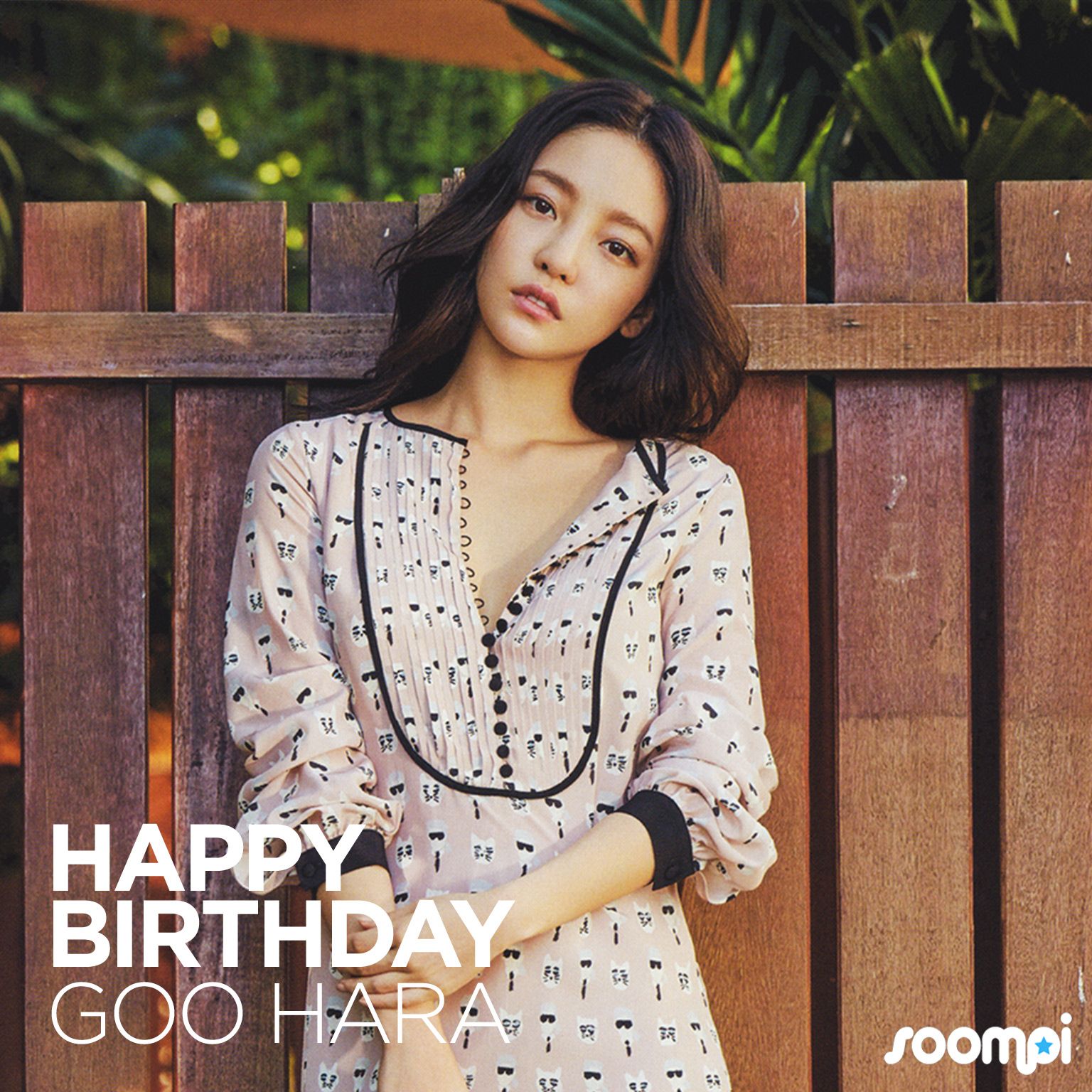 Happy Birthday to Goo Hara! 