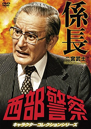 謎の毒殺魔殿 そういえば故庄司永建さんも 西部警察 以前は悪役俳優カテゴリだったなぁと 日活映画でも嫌味な役やってたし 大江戸捜査網 のかたせ梨乃初登板回では西部署二代目係長の高城淳一と揃って出てきますし 最後は高城さんが庄司さんに毒殺