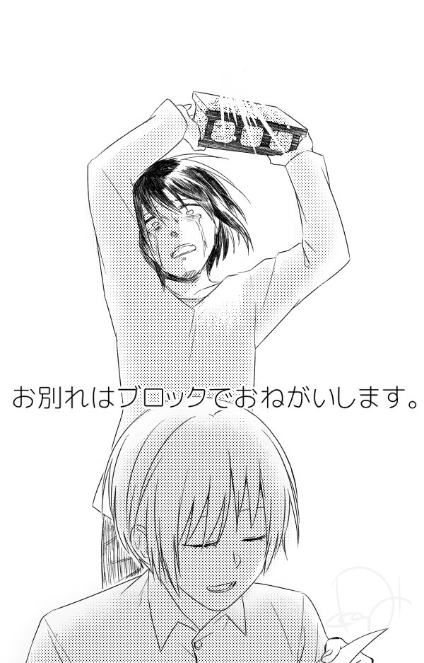 お別れはブロックでお願いします そっちのブロックじゃない 話題の画像プラス お別れはブロックでお願いします そっちのブロックじゃない 話題の画像プラス