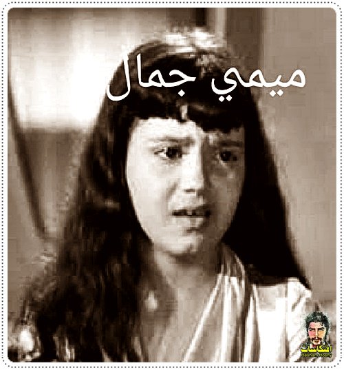 ميمى جمال  فى سن الطفولة