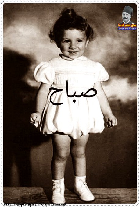 الشحرورة صباح  فى سن الطفولة