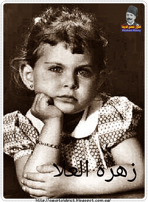 زهرة العلا  فى سن الطفولة