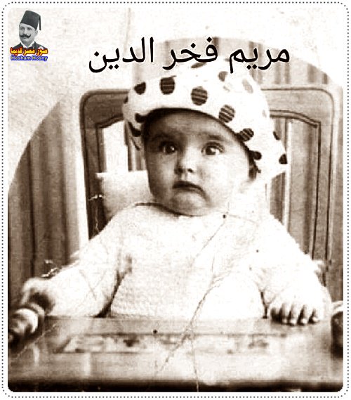 مريم فخر الدين فى سن الطفولة