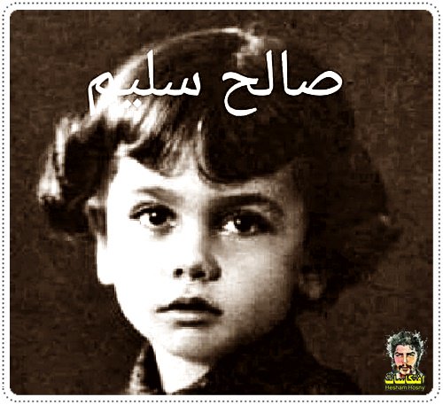 صالح سليم فى سن الطفولة