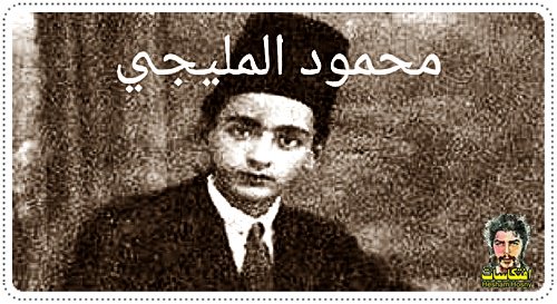 محمود المليجى  فى سن الطفولة